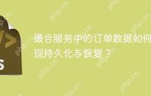 撮合服务中的订单数据如何实现持久化与恢复？-创客网