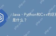 Java、Python和C  的区别是什么？-创客网