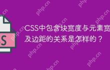 CSS中包含块宽度与元素宽度及边距的关系是怎样的？-创客网