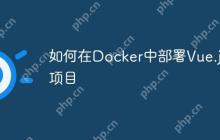 如何在Docker中部署Vue.js项目-创客网