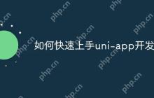 如何快速上手uni-app开发-创客网