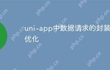 uni-app中数据请求的封装和优化-创客网