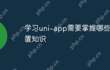 学习uni-app需要掌握哪些前置知识-创客网