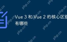 Vue 3 和 Vue 2 的核心区别有哪些-创客网
