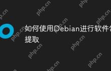 如何使用Debian进行软件包提取-创客网