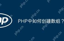 PHP中如何创建数组？-创客网