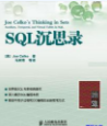 《SQL沉思录》中文完整版-创客网