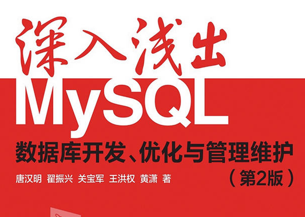 《深入浅出MySQL：数据库开发、优化与管理维护》第2版-创客网