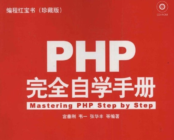 《PHP完全自学手册》扫描版[PDF]-创客网