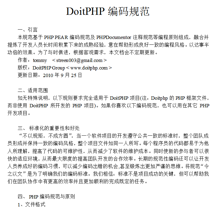 DoitPHP编码规范大全-创客网