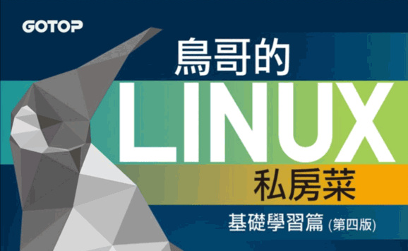鸟哥的Linux私房菜-基础学习篇第四版高清完整书签PDF版-创客网