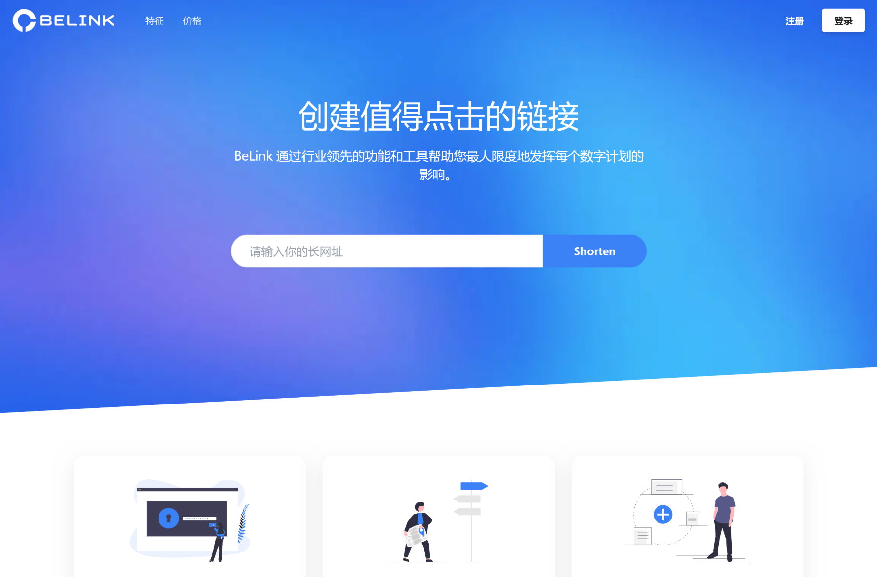 BeLink – 支持生成多种URL 缩短网址PHP源码-创客网