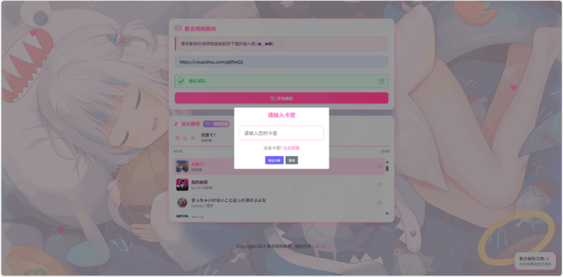 全新二次元短视频解析系统带卡密验证-创客网