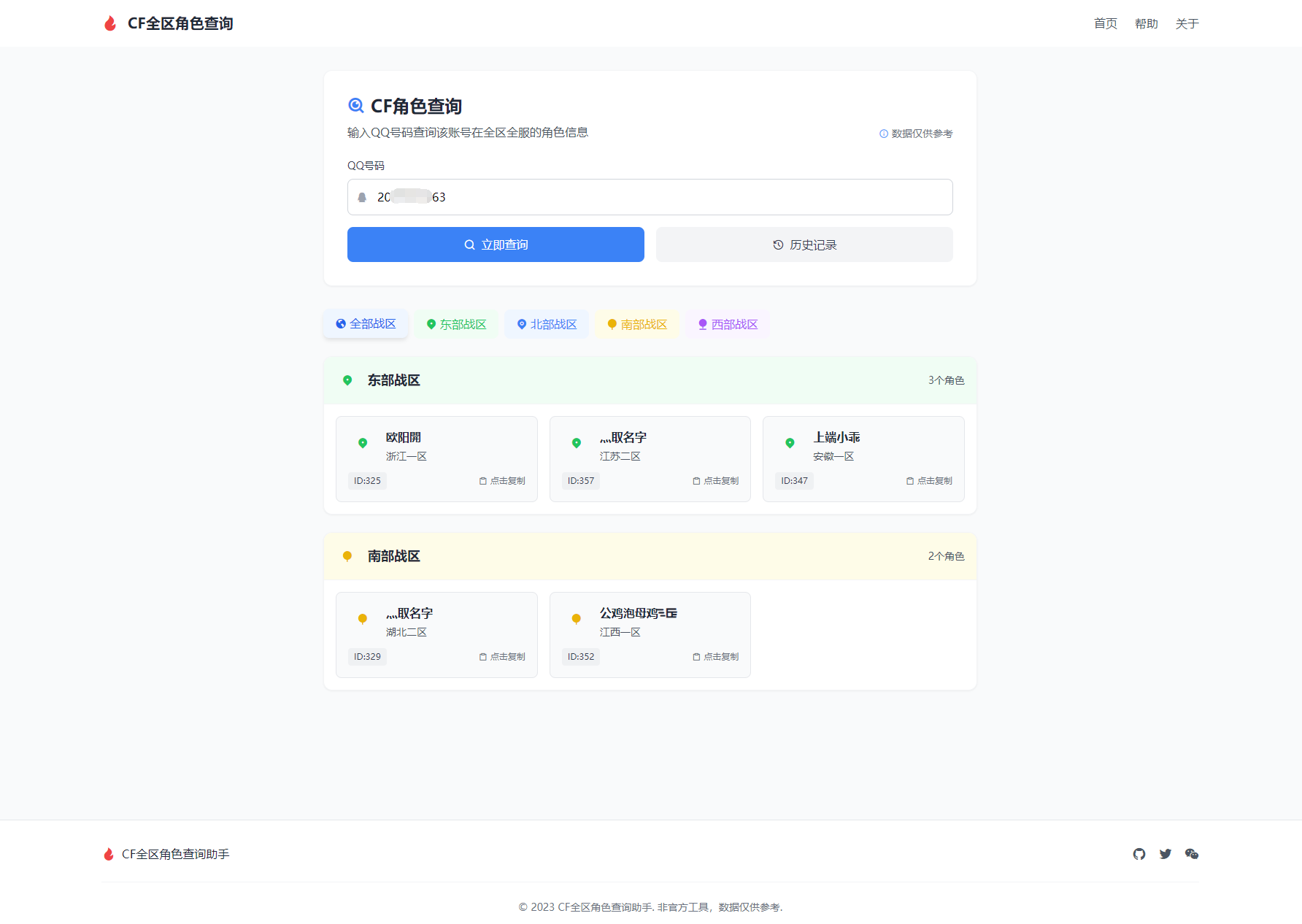 CF全区角色查询助手网页HTML源码-创客网