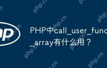 PHP中call_user_func_array有什么用？-创客网
