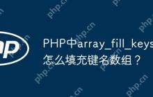 PHP中array_fill_keys怎么填充键名数组？-创客网