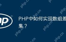 PHP中如何实现数组差集？-创客网
