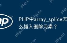 PHP中array_splice怎么插入删除元素？-创客网