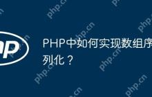 PHP中如何实现数组序列化？-创客网