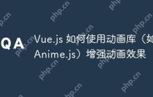 Vue.js 如何使用动画库(如 Anime.js)增强动画效果-创客网