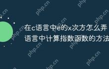 在c语言中e的x次方怎么弄 c语言中计算指数函数的方法-创客网