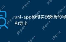 uni-app如何实现数据的导入和导出-创客网