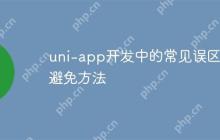 uni-app开发中的常见误区及避免方法-创客网
