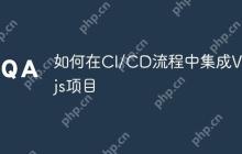 如何在CI/CD流程中集成Vue.js项目-创客网