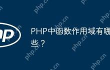 PHP中函数作用域有哪些？-创客网