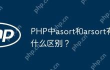 PHP中asort和arsort有什么区别？-创客网