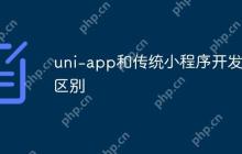 uni-app和传统小程序开发的区别-创客网