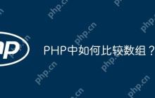 PHP中如何比较数组？-创客网