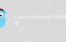 Debian上Golang并发如何处理-创客网