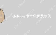 deluser命令详解及示例-创客网