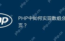 PHP中如何实现数组分页？-创客网