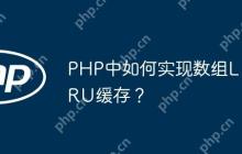 PHP中如何实现数组LRU缓存？-创客网