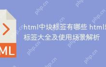 html中块标签有哪些 html块标签大全及使用场景解析-创客网