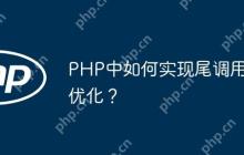 PHP中如何实现尾调用优化？-创客网