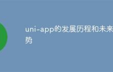 uni-app的发展历程和未来趋势-创客网