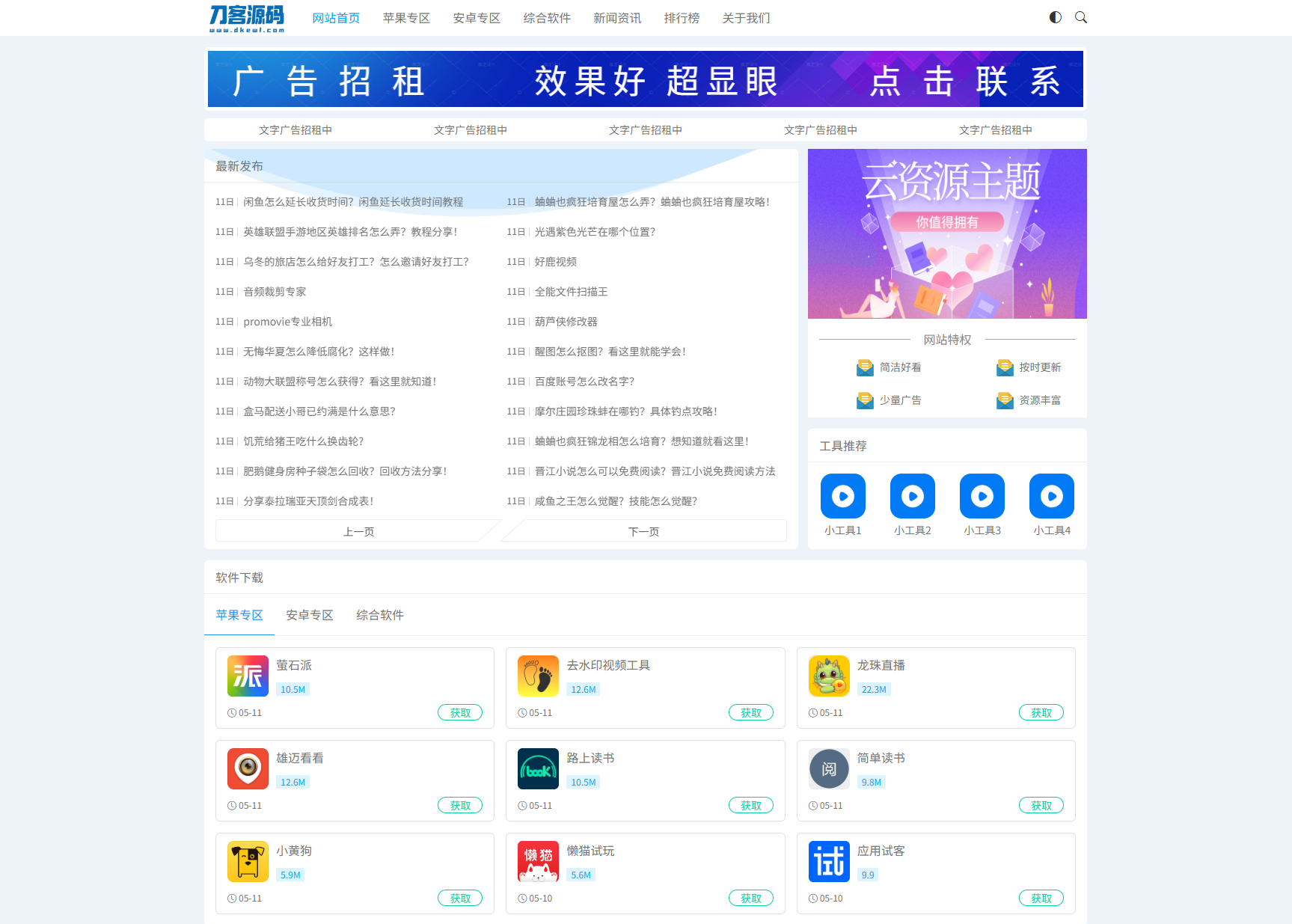 资源下载站网站源码 APP应用软件下载系统源码-创客网