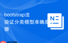 bootstrap法验证分类模型准确度步骤-创客网