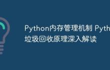 Python内存管理机制 Python垃圾回收原理深入解读-创客网