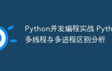 Python并发编程实战 Python多线程与多进程区别分析-创客网