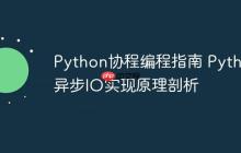 Python协程编程指南 Python异步IO实现原理剖析-创客网