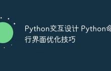Python交互设计 Python命令行界面优化技巧-创客网