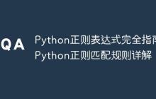 Python正则表达式完全指南 Python正则匹配规则详解-创客网