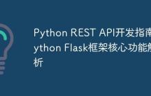 Python REST API开发指南 Python Flask框架核心功能解析-创客网