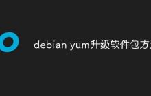 debian yum升级软件包方法-创客网