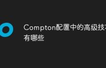 Compton配置中的高级技巧有哪些-创客网