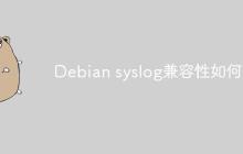 Debian syslog兼容性如何-创客网